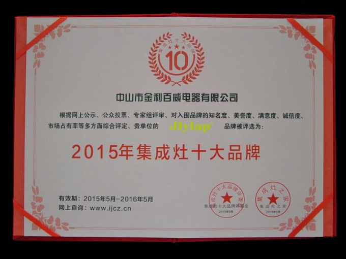 金利集成灶荣膺2015集成灶十大品牌