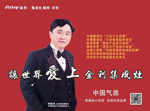 金利集成灶董事长周瑜池为金利代理