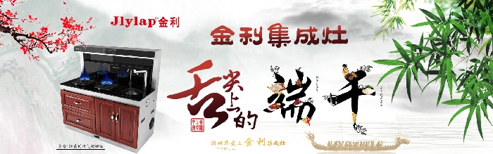 金利集成灶 端午节